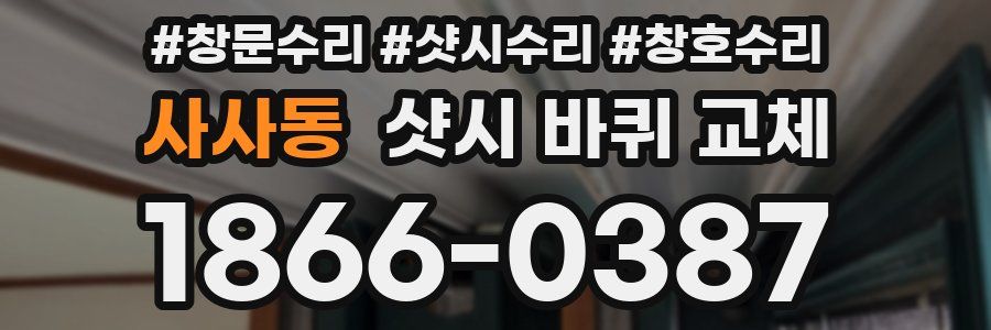 사사동 샷시 바퀴 교체