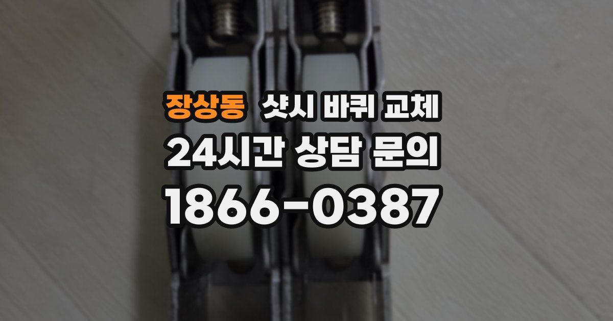 장상동 샷시 바퀴 교체