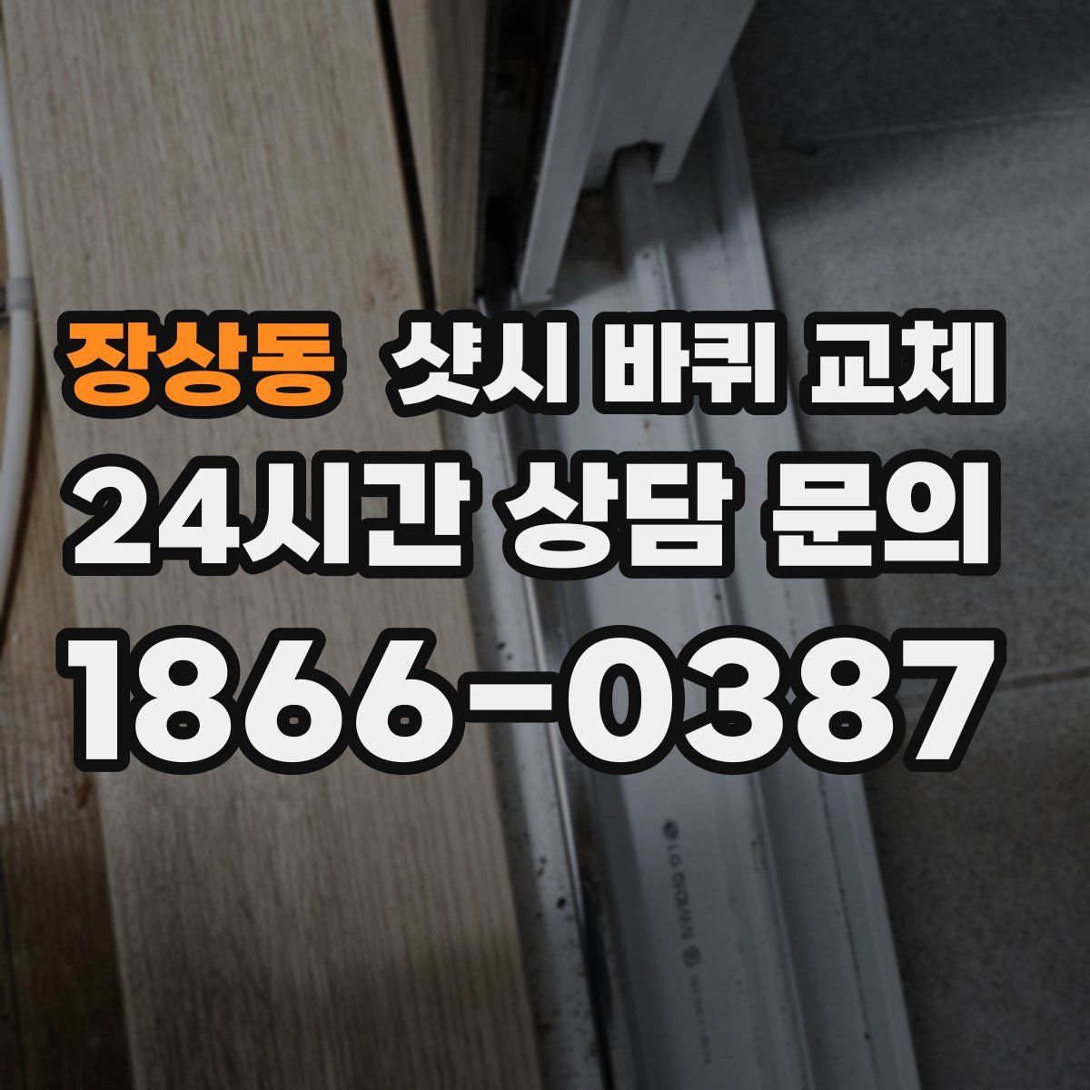 장상동 샷시 바퀴 교체