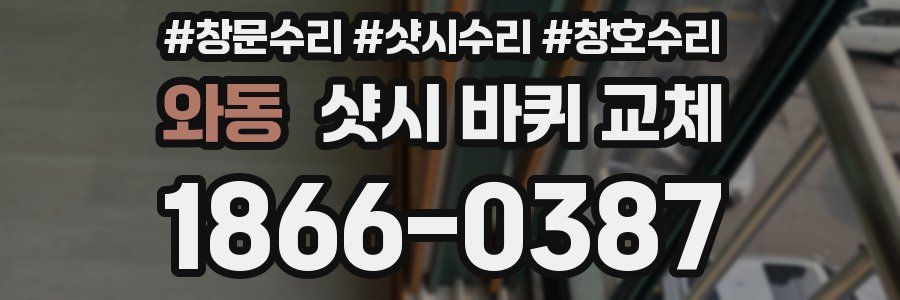 와동 샷시 바퀴 교체