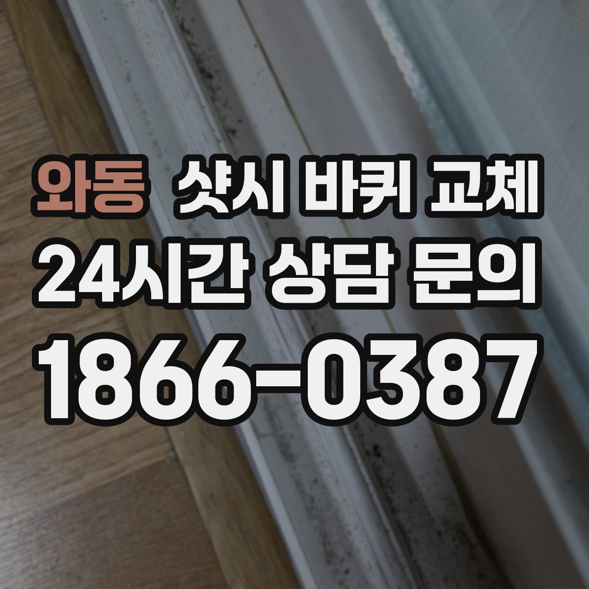 와동 샷시 바퀴 교체