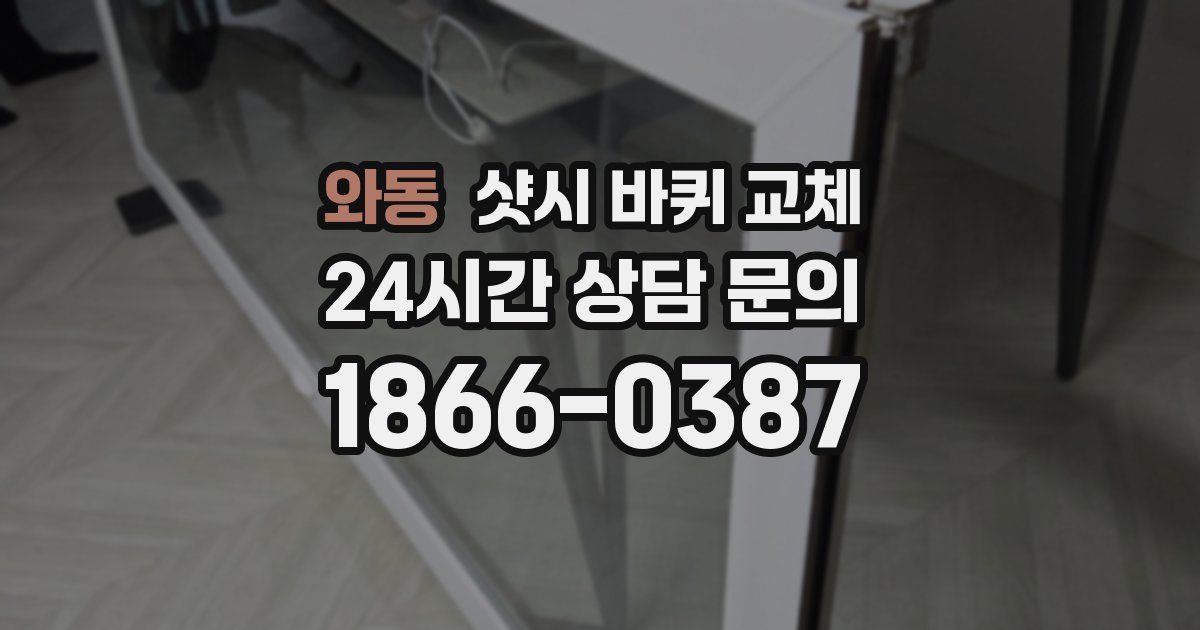 와동 샷시 바퀴 교체