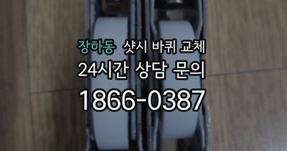 장하동 샷시 바퀴 교체