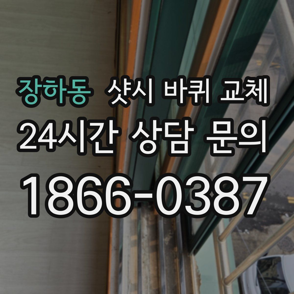 장하동 샷시 바퀴 교체