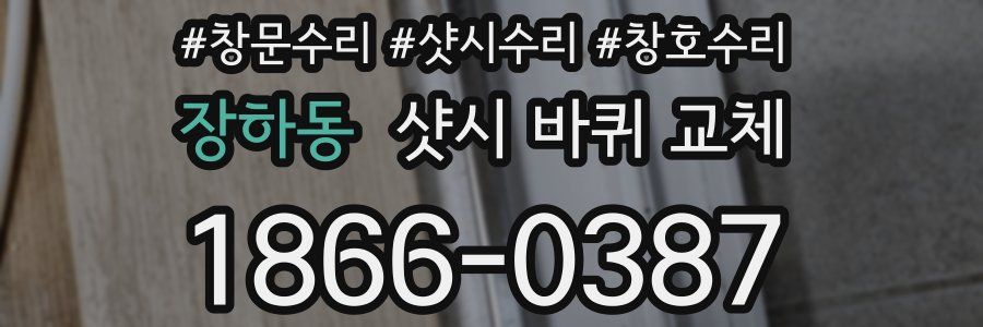 장하동 샷시 바퀴 교체