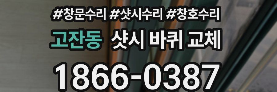 고잔동 샷시 바퀴 교체