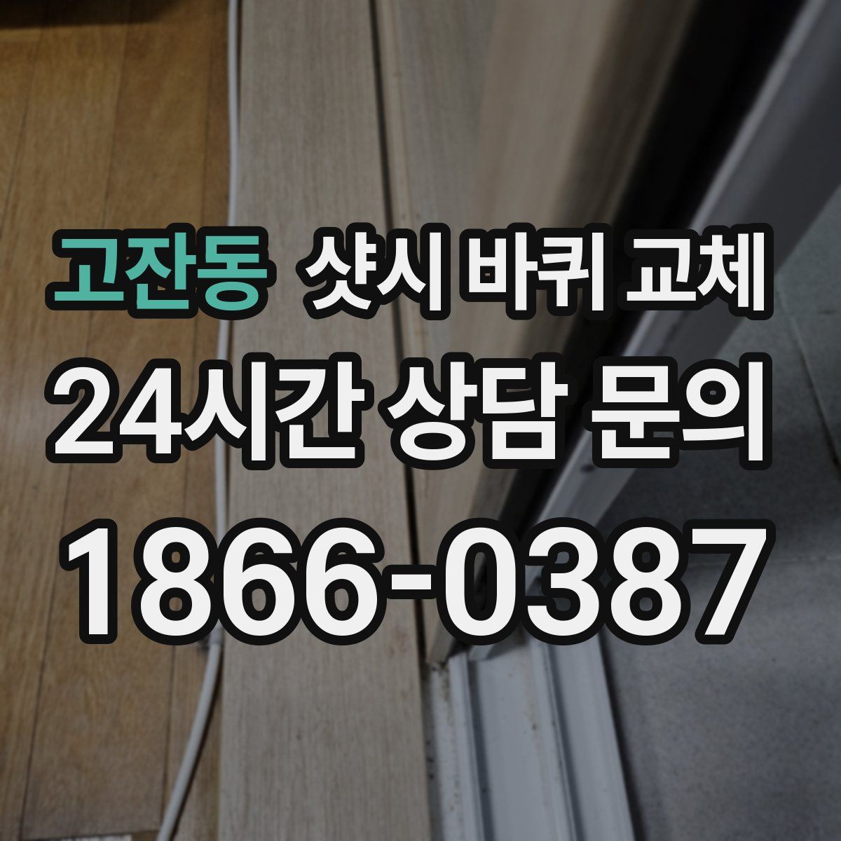 고잔동 샷시 바퀴 교체