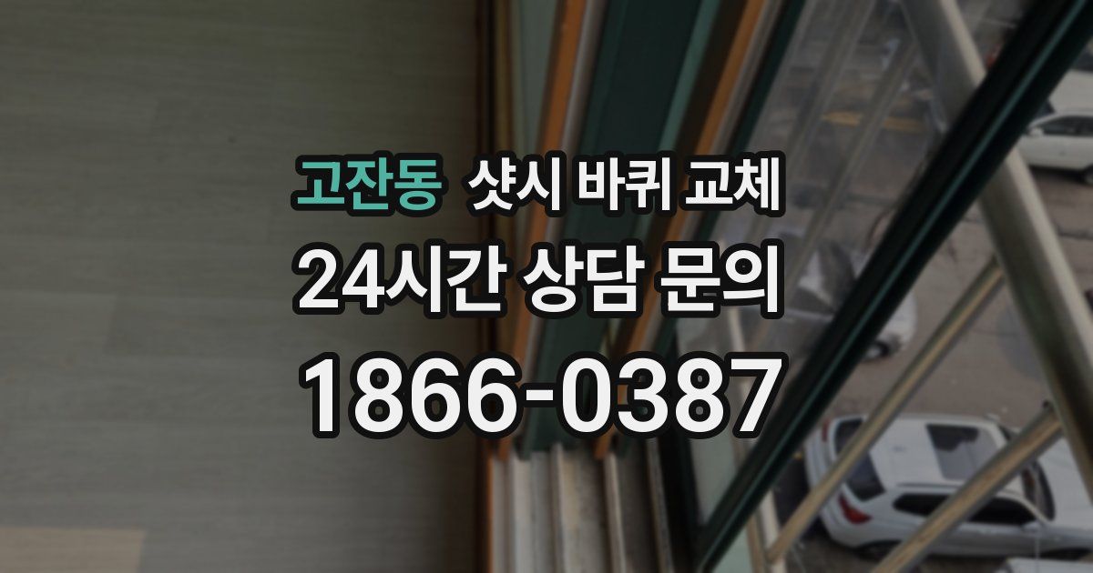 고잔동 샷시 바퀴 교체