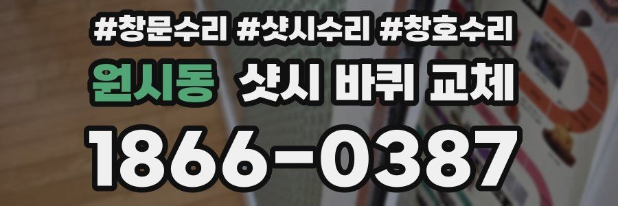 원시동 샷시 바퀴 교체