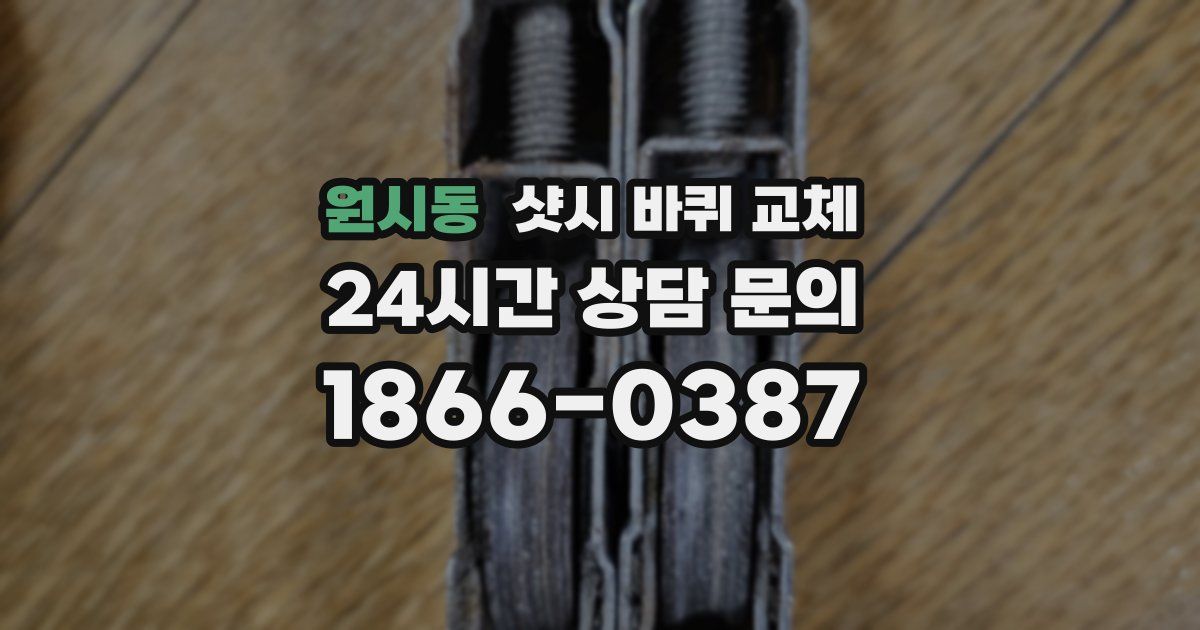 원시동 샷시 바퀴 교체