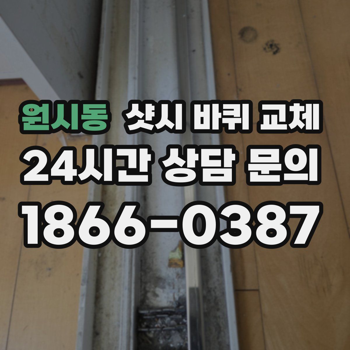 원시동 샷시 바퀴 교체