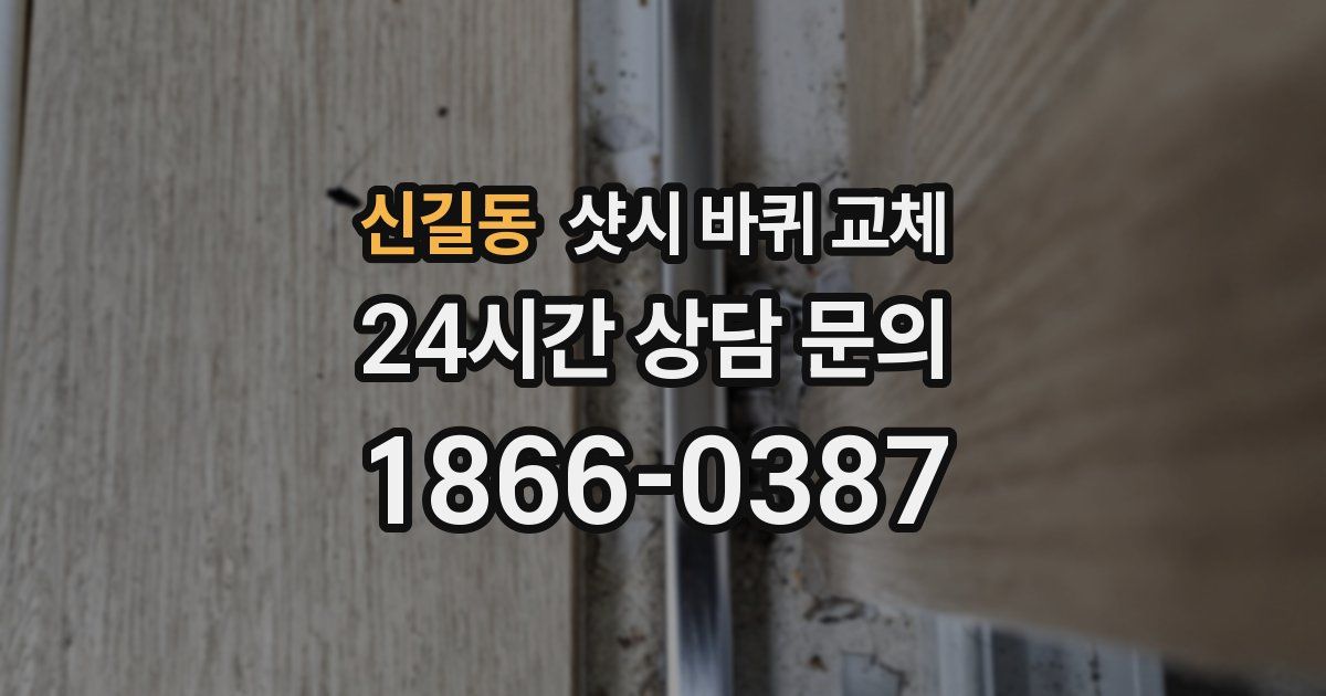 신길동 샷시 바퀴 교체