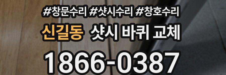 신길동 샷시 바퀴 교체