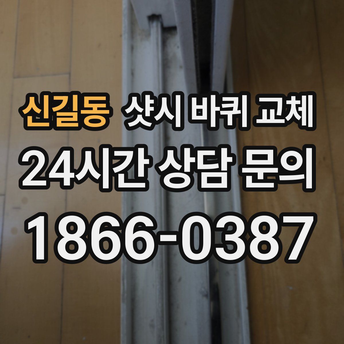 신길동 샷시 바퀴 교체