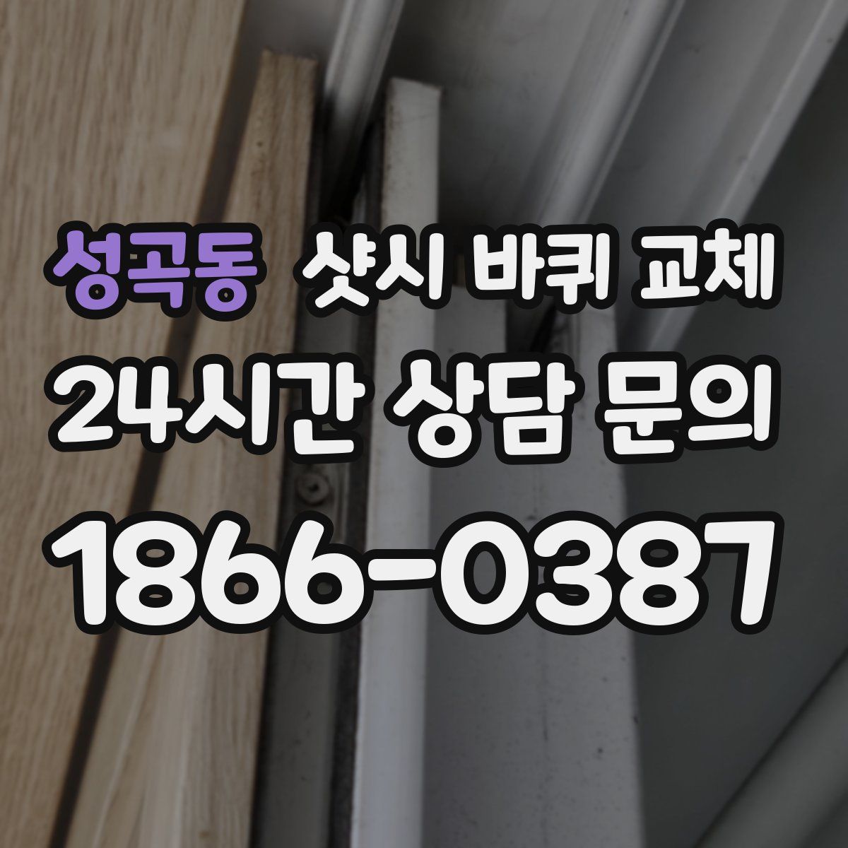 성곡동 샷시 바퀴 교체