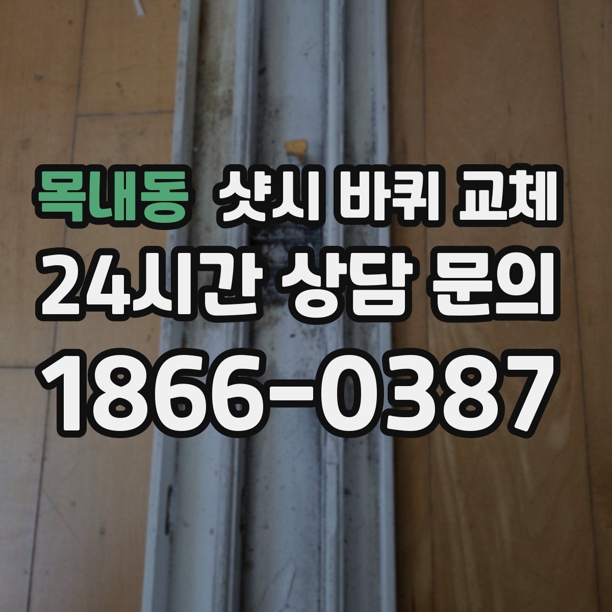 목내동 샷시 바퀴 교체