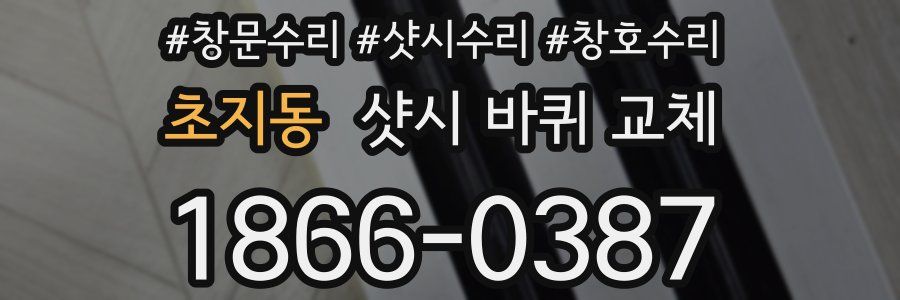 초지동 샷시 바퀴 교체