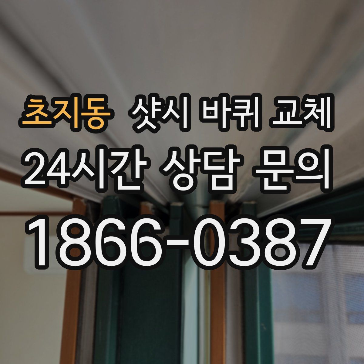 초지동 샷시 바퀴 교체