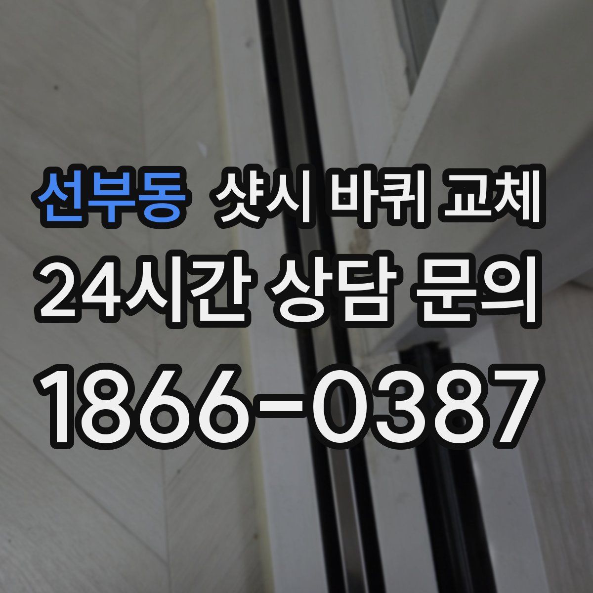 선부동 샷시 바퀴 교체