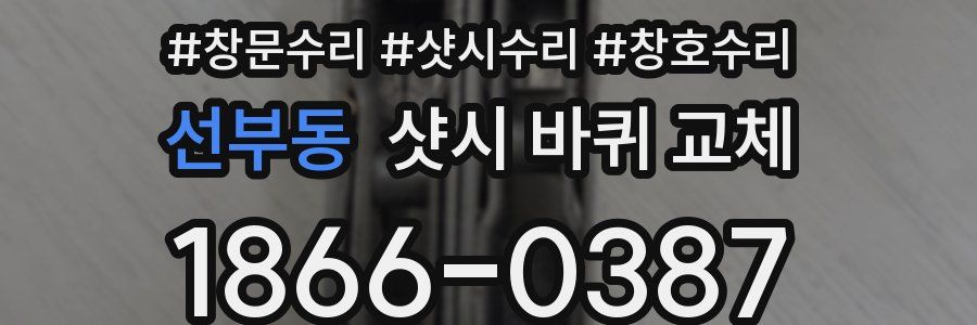 선부동 샷시 바퀴 교체