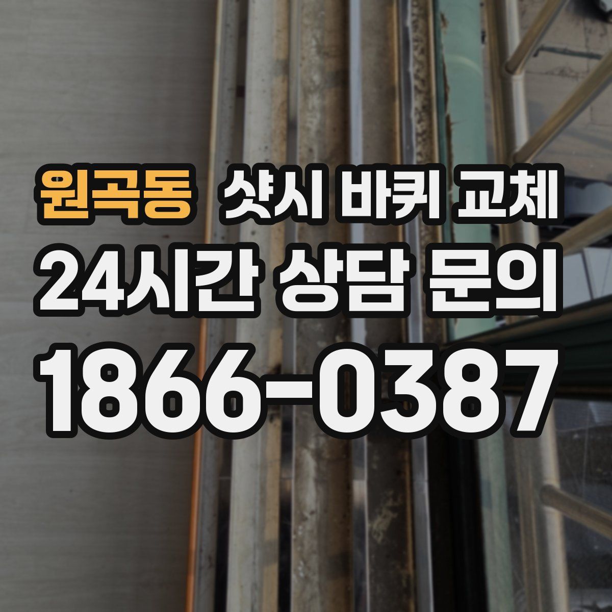 원곡동 샷시 바퀴 교체