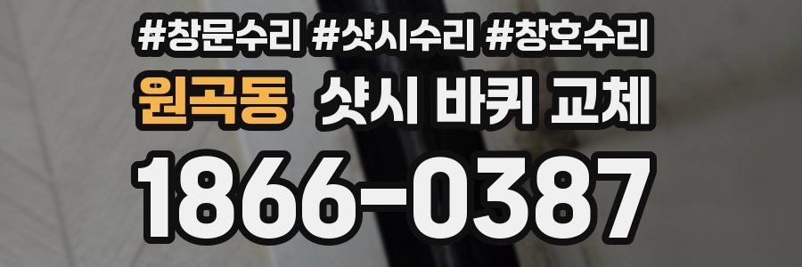 원곡동 샷시 바퀴 교체