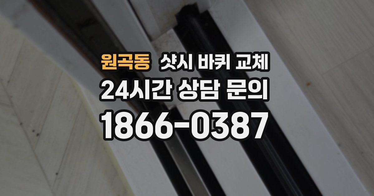 원곡동 샷시 바퀴 교체