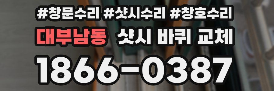 대부남동 샷시 바퀴 교체