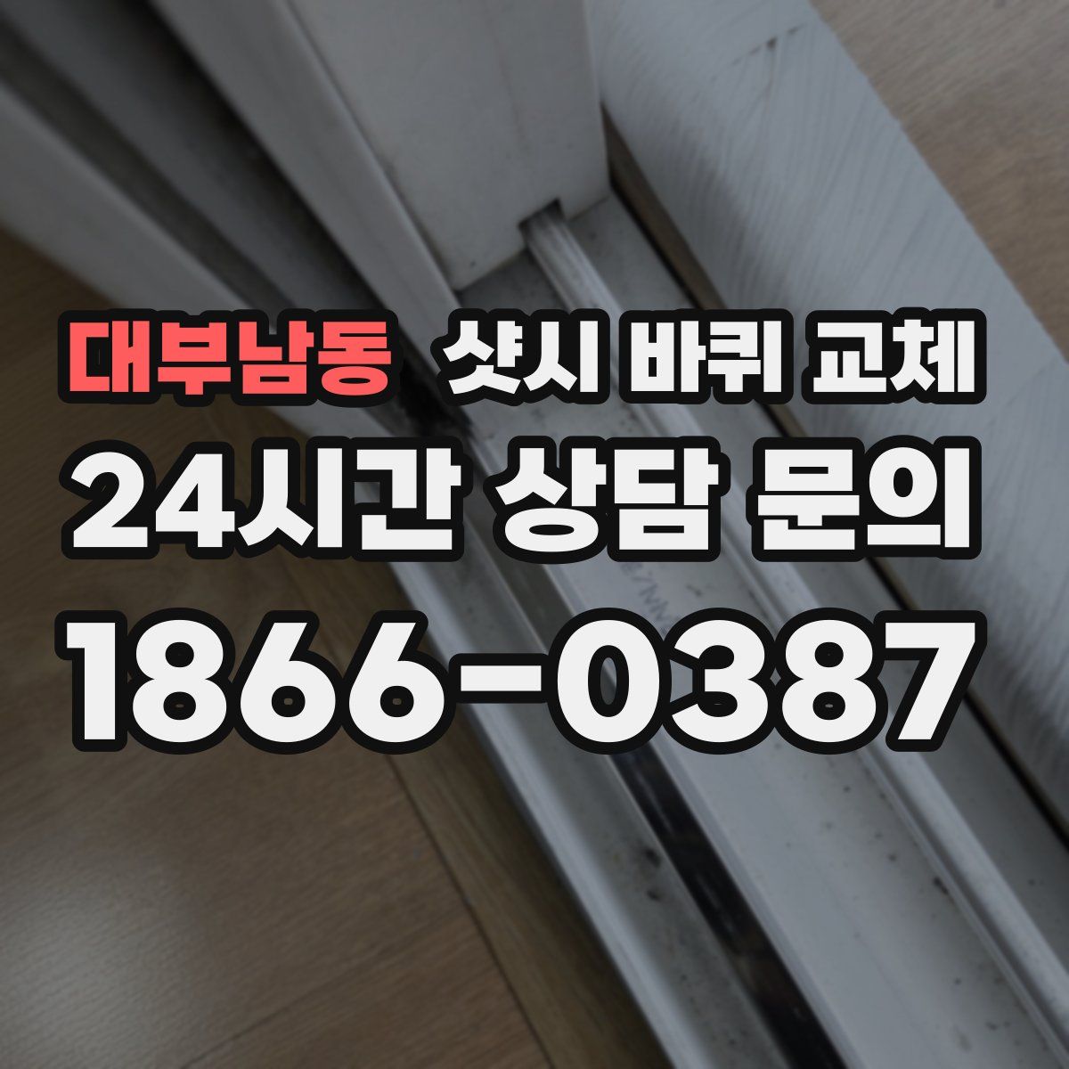 대부남동 샷시 바퀴 교체