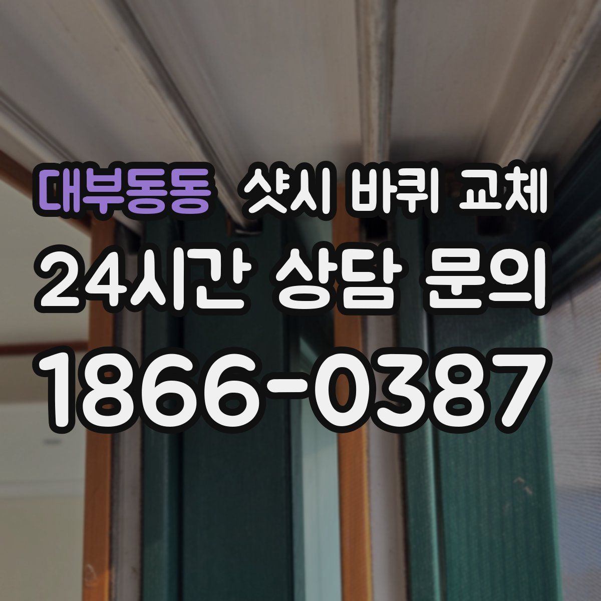 대부동동 샷시 바퀴 교체