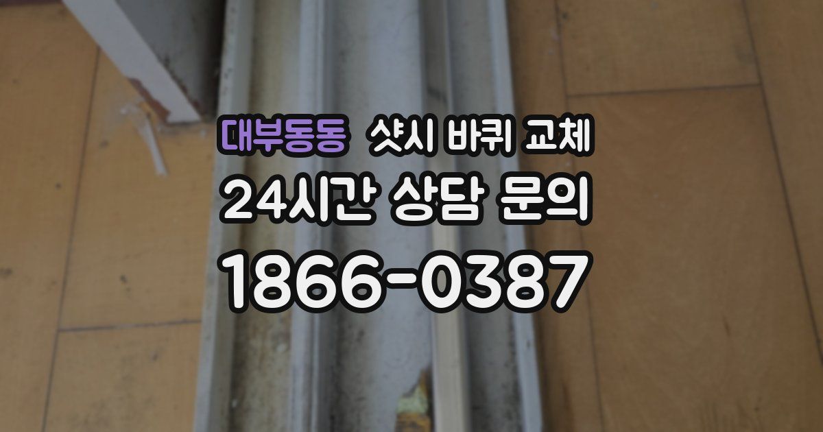 대부동동 샷시 바퀴 교체