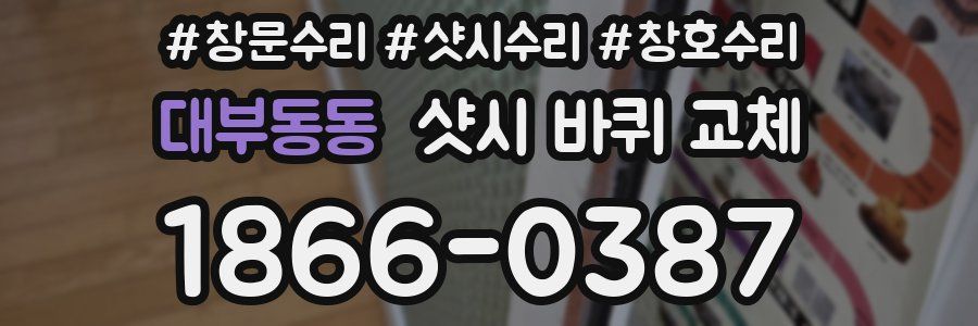 대부동동 샷시 바퀴 교체