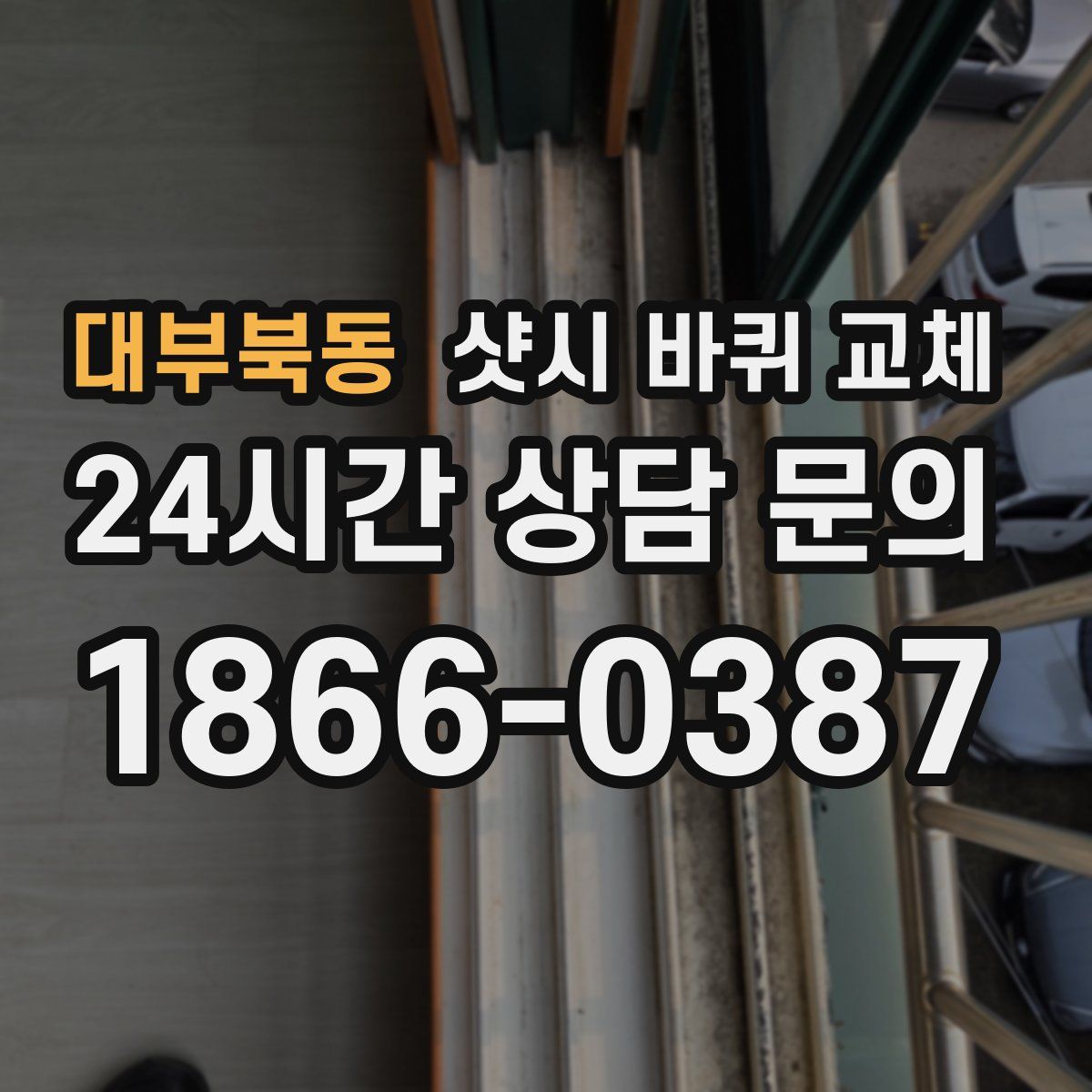 대부북동 샷시 바퀴 교체
