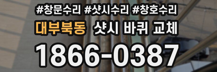 대부북동 샷시 바퀴 교체