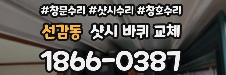 선감동 샷시 바퀴 교체