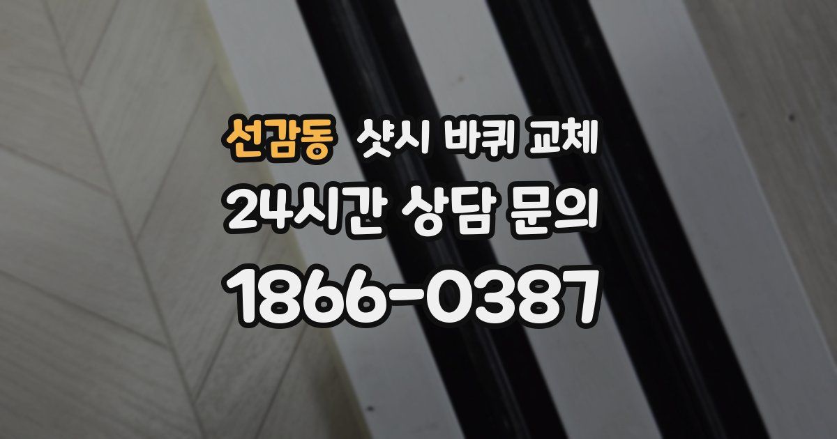 선감동 샷시 바퀴 교체