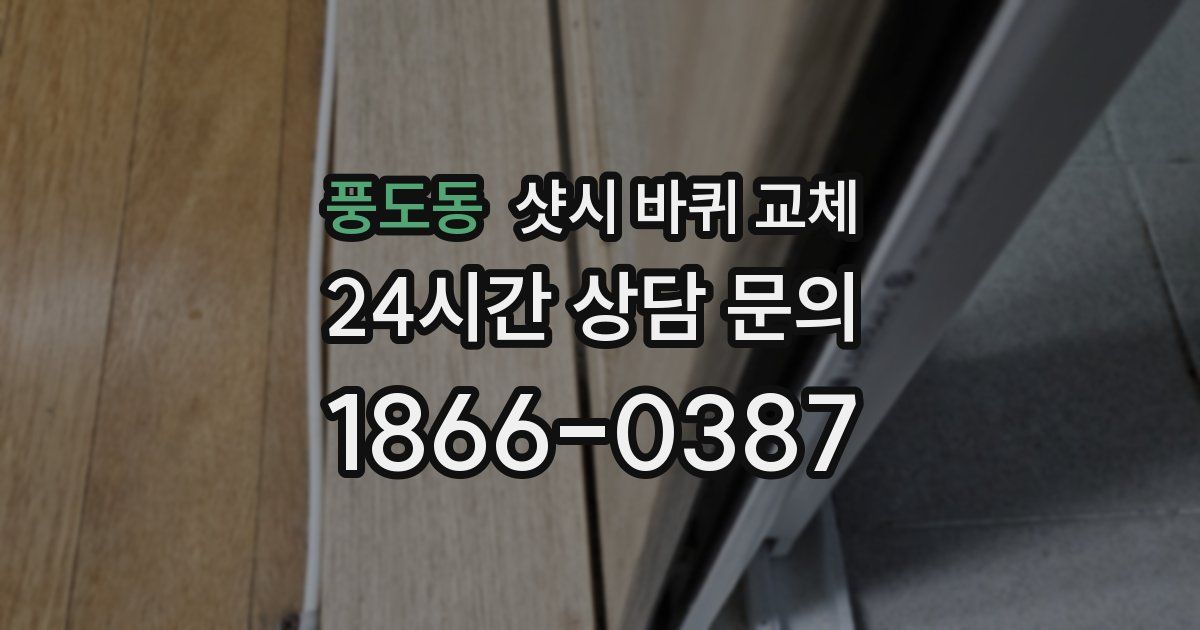 풍도동 샷시 바퀴 교체