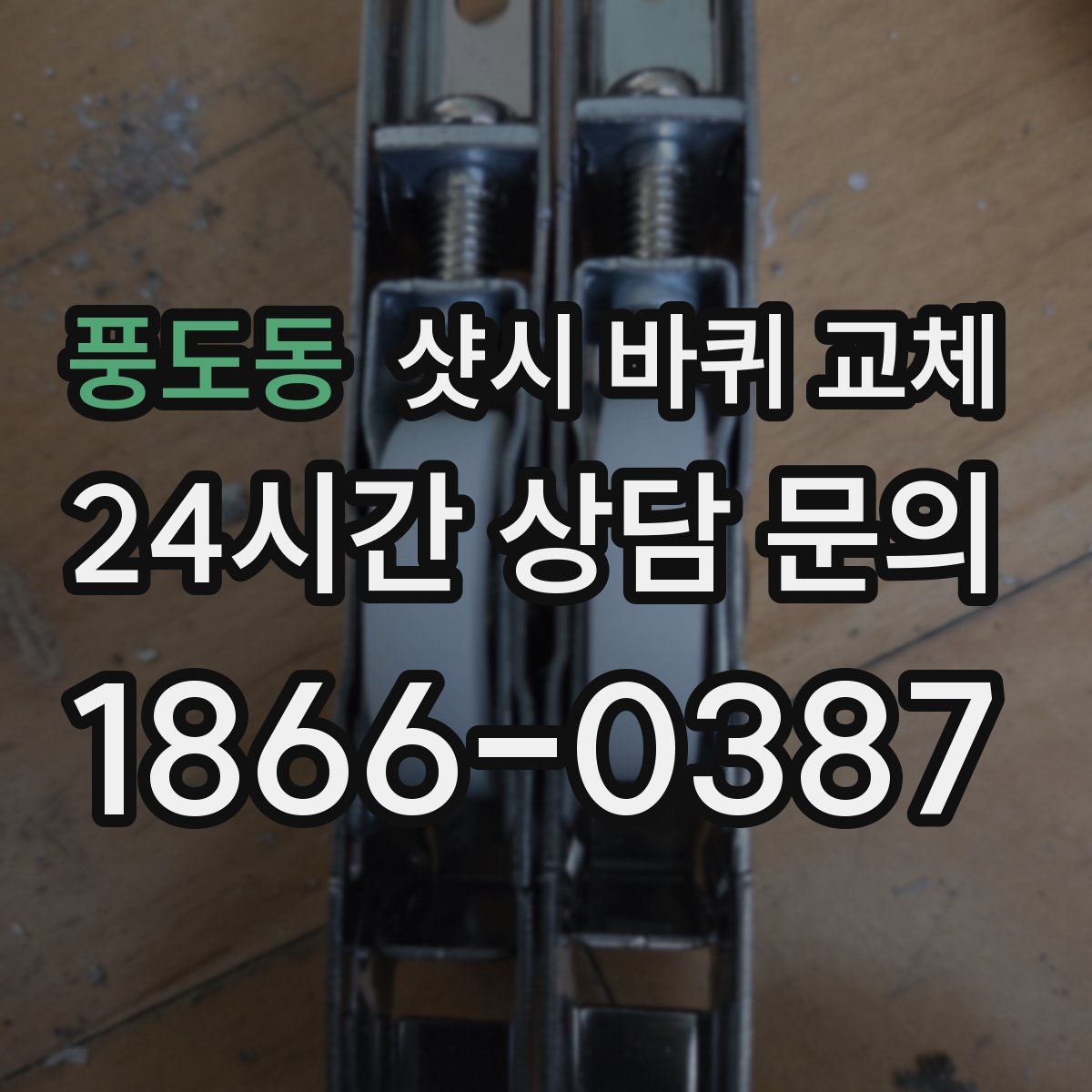 풍도동 샷시 바퀴 교체
