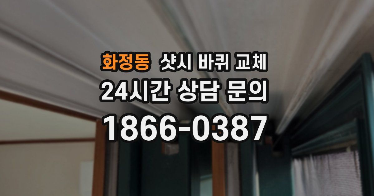 화정동 샷시 바퀴 교체