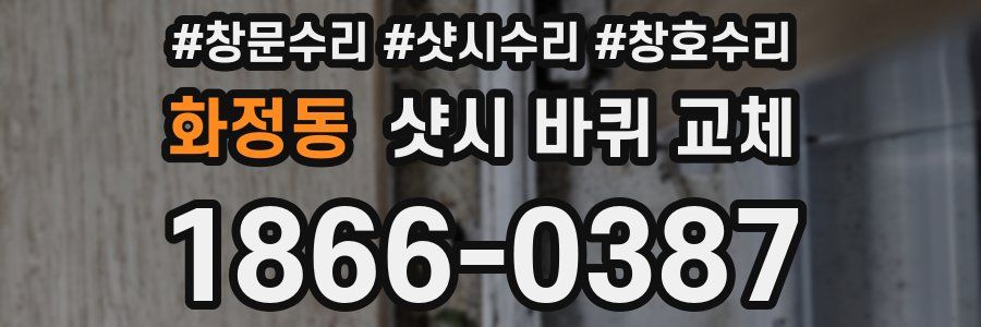 화정동 샷시 바퀴 교체