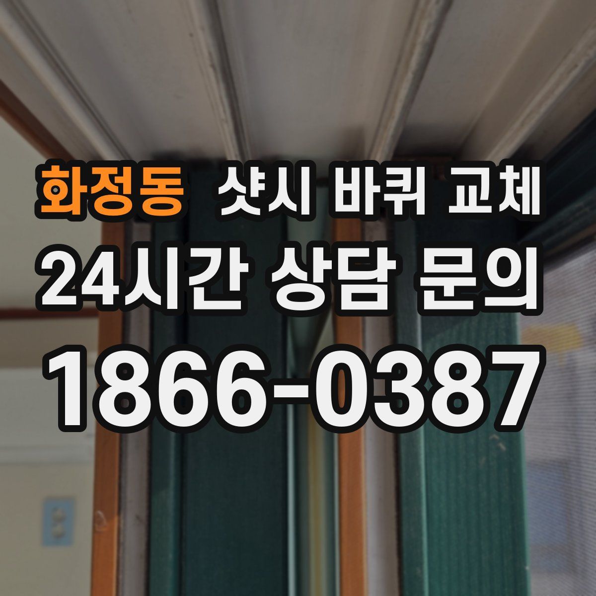 화정동 샷시 바퀴 교체