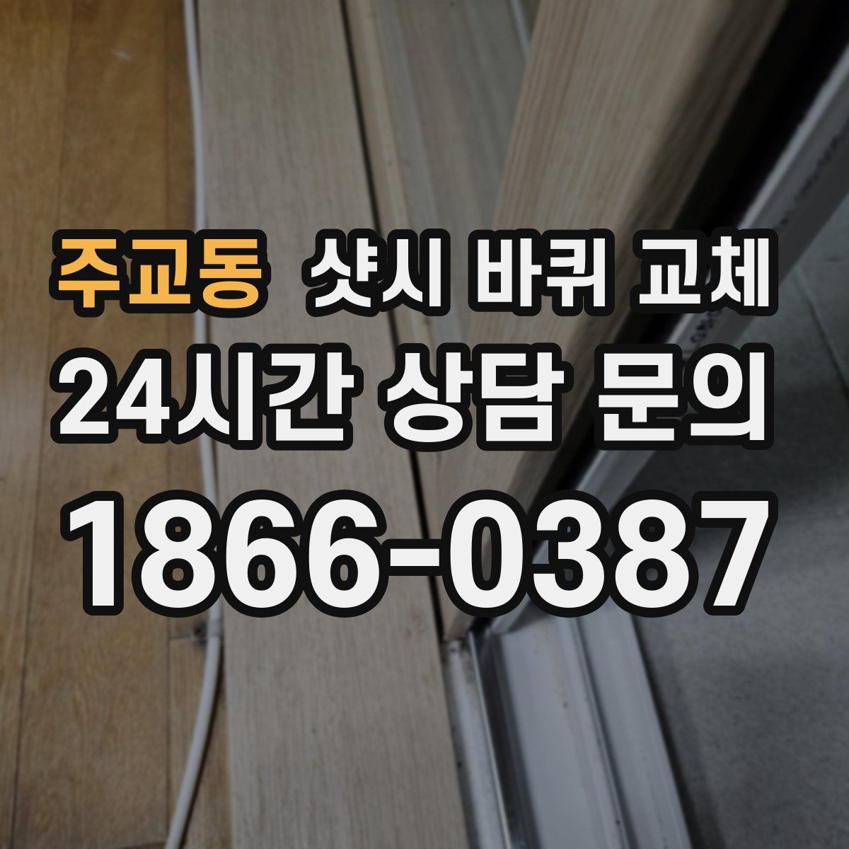주교동 샷시 바퀴 교체