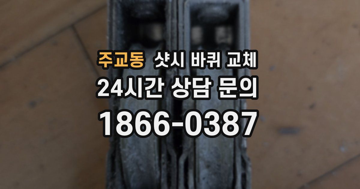 주교동 샷시 바퀴 교체