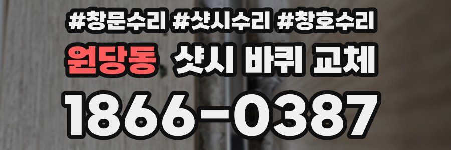 원당동 샷시 바퀴 교체