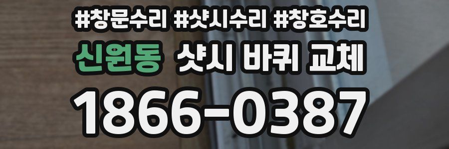 신원동 샷시 바퀴 교체
