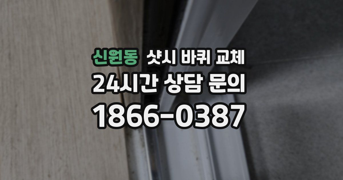 신원동 샷시 바퀴 교체