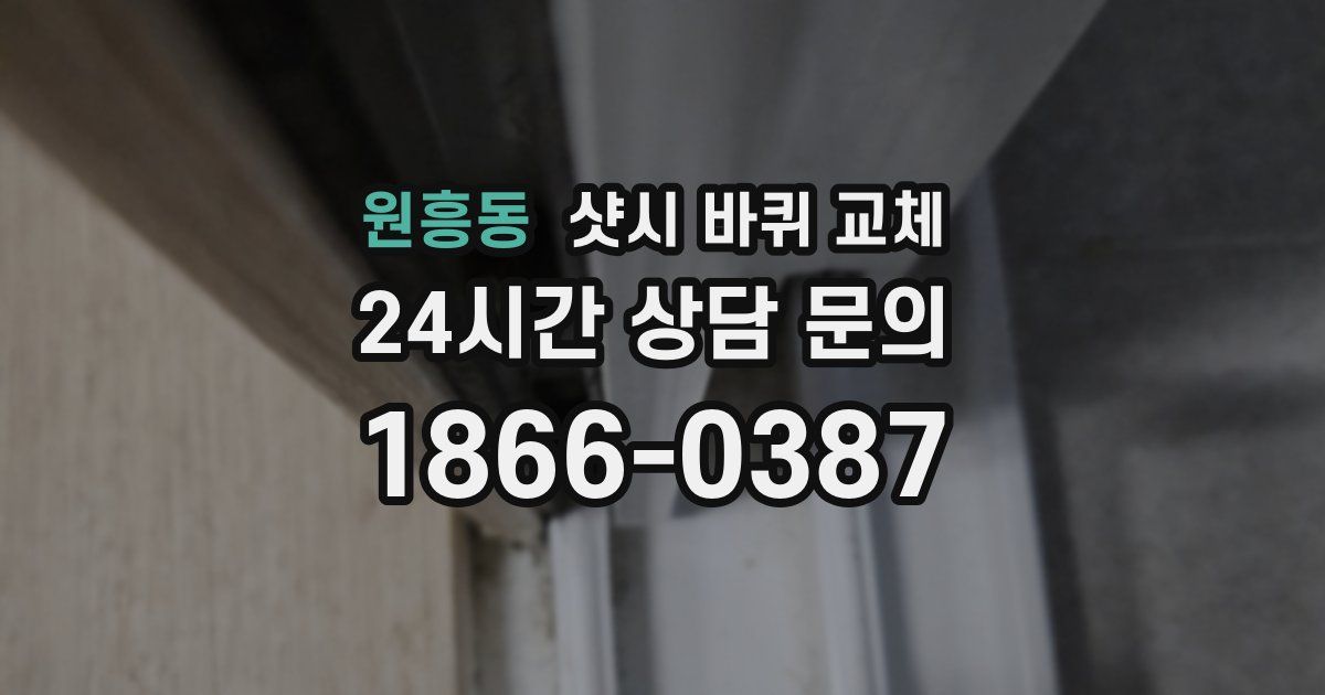 원흥동 샷시 바퀴 교체