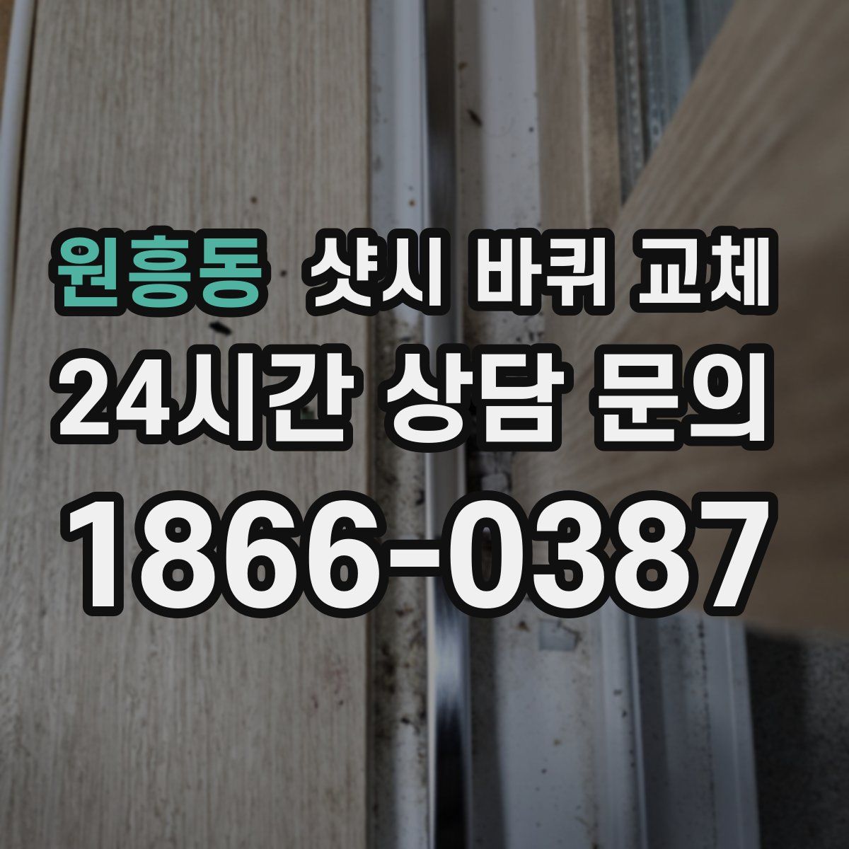 원흥동 샷시 바퀴 교체
