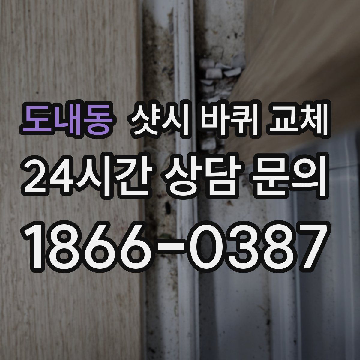 도내동 샷시 바퀴 교체