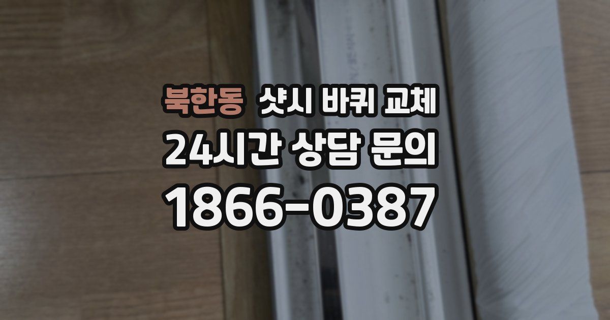 북한동 샷시 바퀴 교체